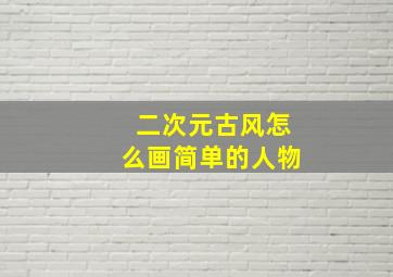 二次元古风怎么画简单的人物