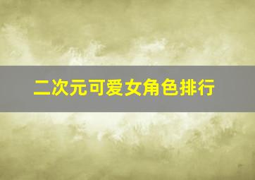 二次元可爱女角色排行