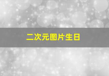 二次元图片生日