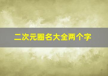 二次元圈名大全两个字