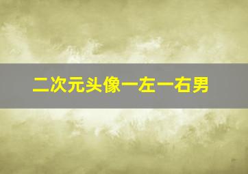 二次元头像一左一右男