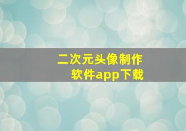 二次元头像制作软件app下载