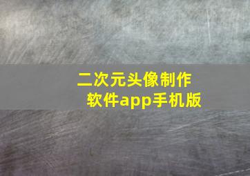 二次元头像制作软件app手机版