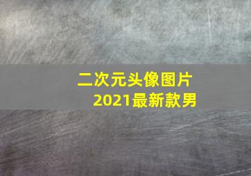 二次元头像图片2021最新款男