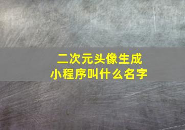 二次元头像生成小程序叫什么名字