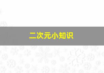 二次元小知识