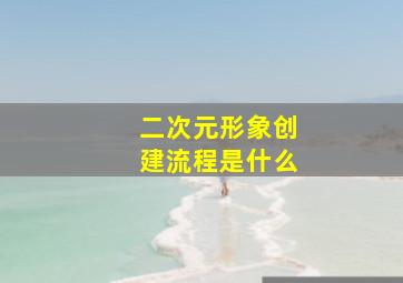 二次元形象创建流程是什么