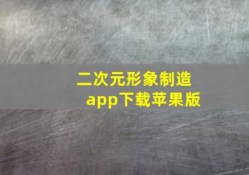 二次元形象制造app下载苹果版