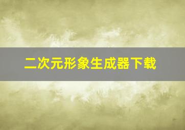 二次元形象生成器下载