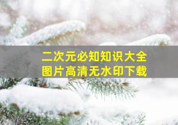 二次元必知知识大全图片高清无水印下载