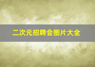 二次元招聘会图片大全