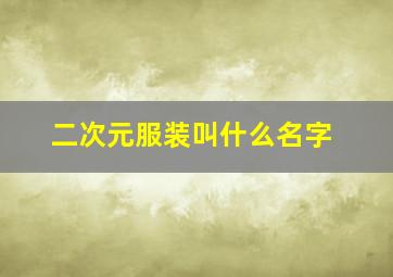 二次元服装叫什么名字