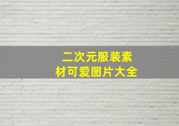 二次元服装素材可爱图片大全