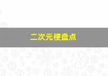 二次元梗盘点