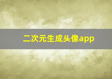 二次元生成头像app