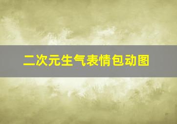 二次元生气表情包动图