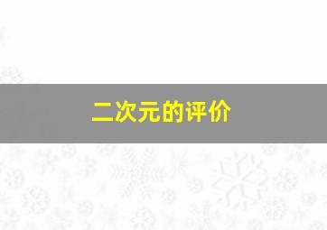 二次元的评价