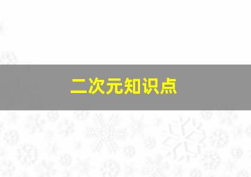 二次元知识点