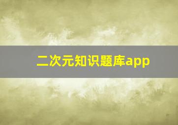 二次元知识题库app