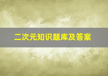 二次元知识题库及答案