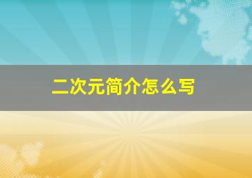 二次元简介怎么写