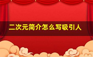 二次元简介怎么写吸引人