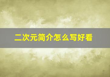 二次元简介怎么写好看