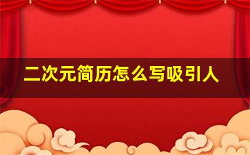 二次元简历怎么写吸引人