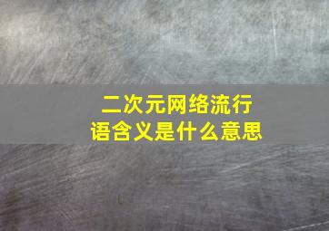 二次元网络流行语含义是什么意思