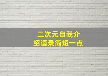 二次元自我介绍语录简短一点