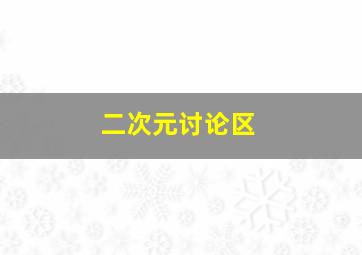 二次元讨论区