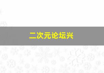 二次元论坛兴