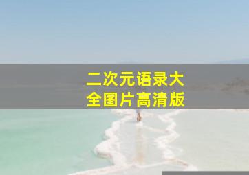 二次元语录大全图片高清版