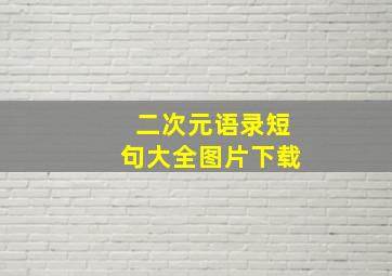 二次元语录短句大全图片下载