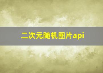 二次元随机图片api