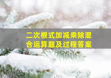 二次根式加减乘除混合运算题及过程答案