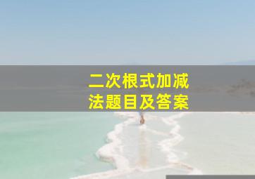 二次根式加减法题目及答案