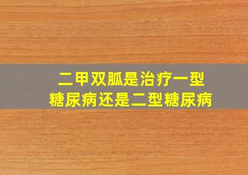 二甲双胍是治疗一型糖尿病还是二型糖尿病