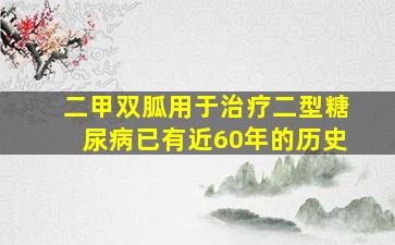 二甲双胍用于治疗二型糖尿病已有近60年的历史