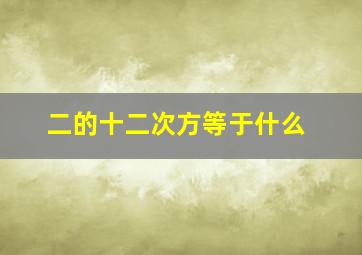 二的十二次方等于什么