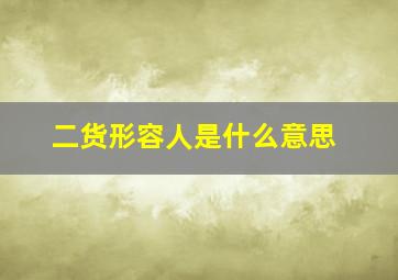 二货形容人是什么意思