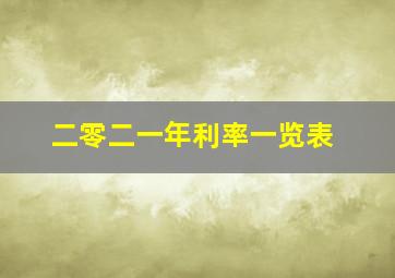 二零二一年利率一览表