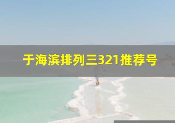 于海滨排列三321推荐号