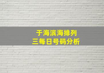 于海滨海排列三每日号码分析