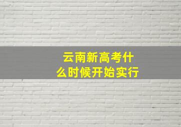 云南新高考什么时候开始实行