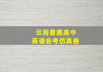 云南普通高中英语会考仿真卷