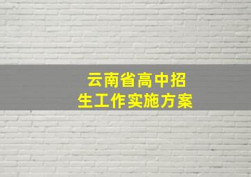 云南省高中招生工作实施方案