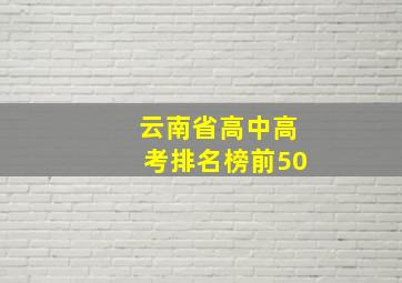 云南省高中高考排名榜前50