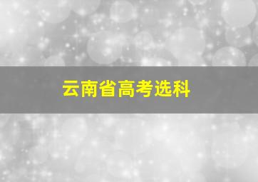 云南省高考选科