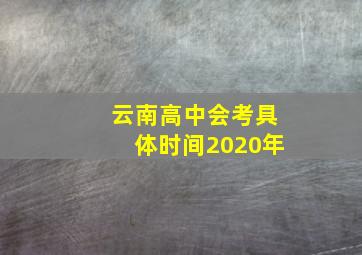 云南高中会考具体时间2020年